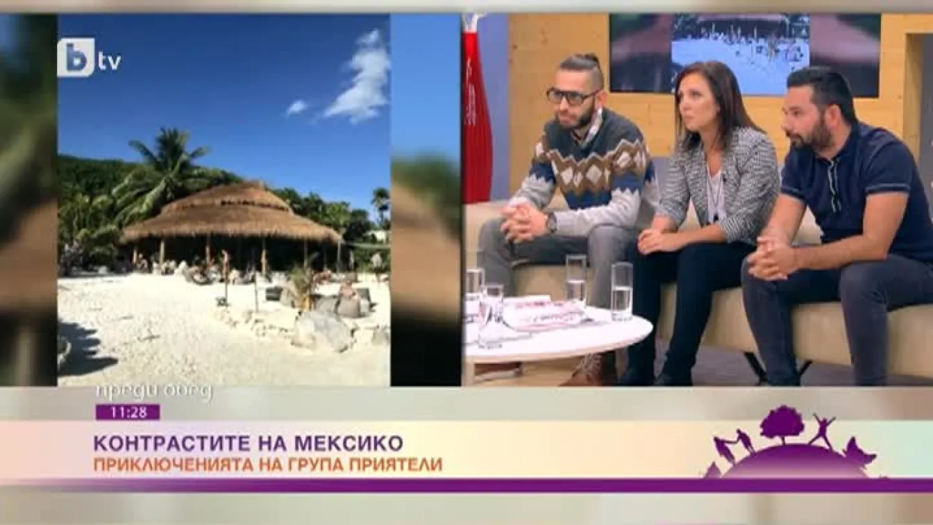 Контрастите на Мексико през погледа на група авантюристи