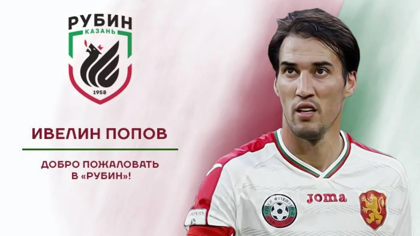 Ивелин Попов премина в 