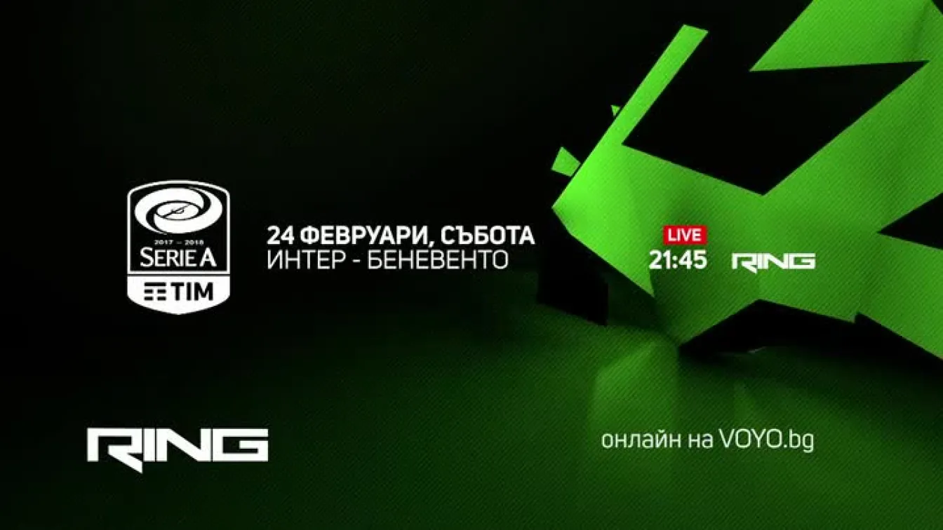 Интер-Беневенто - по RING и на Voyo.bg на 24 февруари