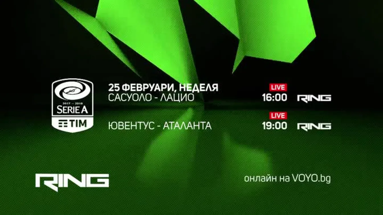 Гледайте Италианската серия А по RING и на Voyo.bg на 25 февруари
