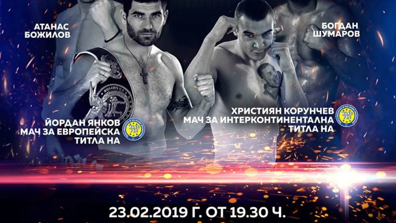 Европейската и интерконтиненталната титла на WAKO PRO се разиграват утре във Варна