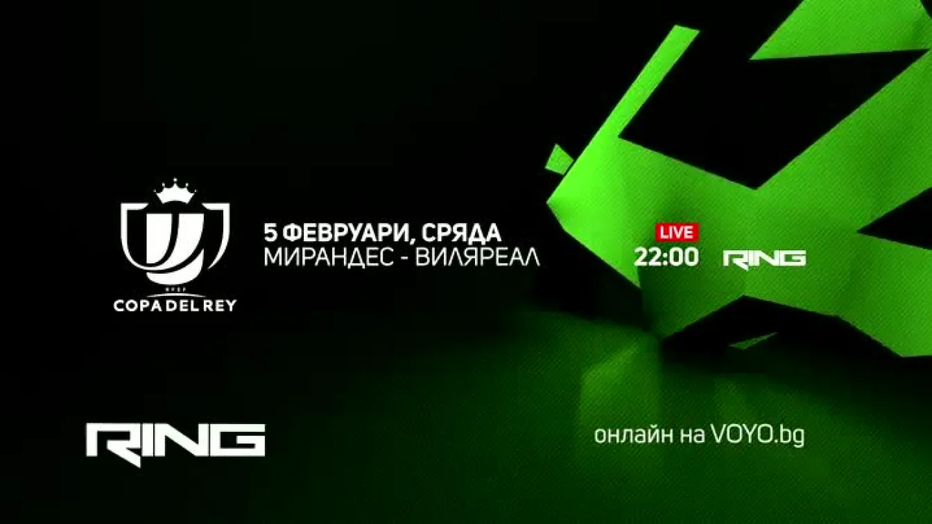 Мирандес-Виляреал - по RING и на Voyo.bg на 05 февруари