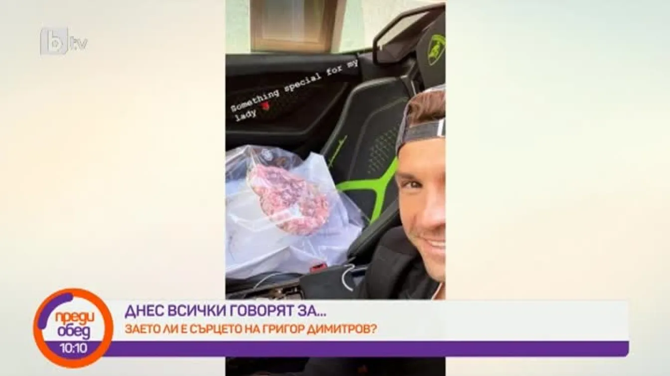 Днес всички говорят за... заето ли е сърцето на Григор Димитров?
