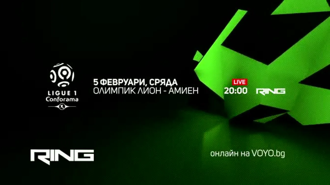 Олимпик Лион-Амиен - по RING и на Voyo.bg на 05 февруари