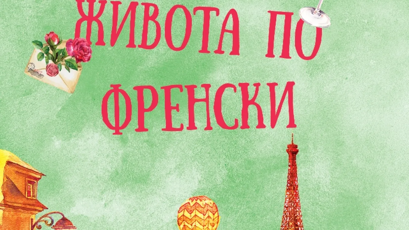 „Радостта от живота по френски“ (Откъс)