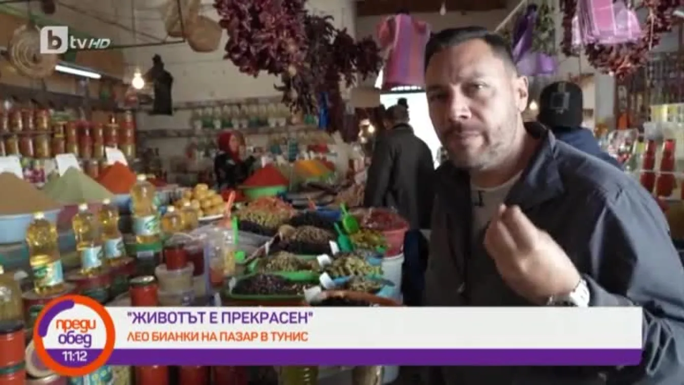 Животът е прекрасен: на пазар в Тунис с Лео Бианки