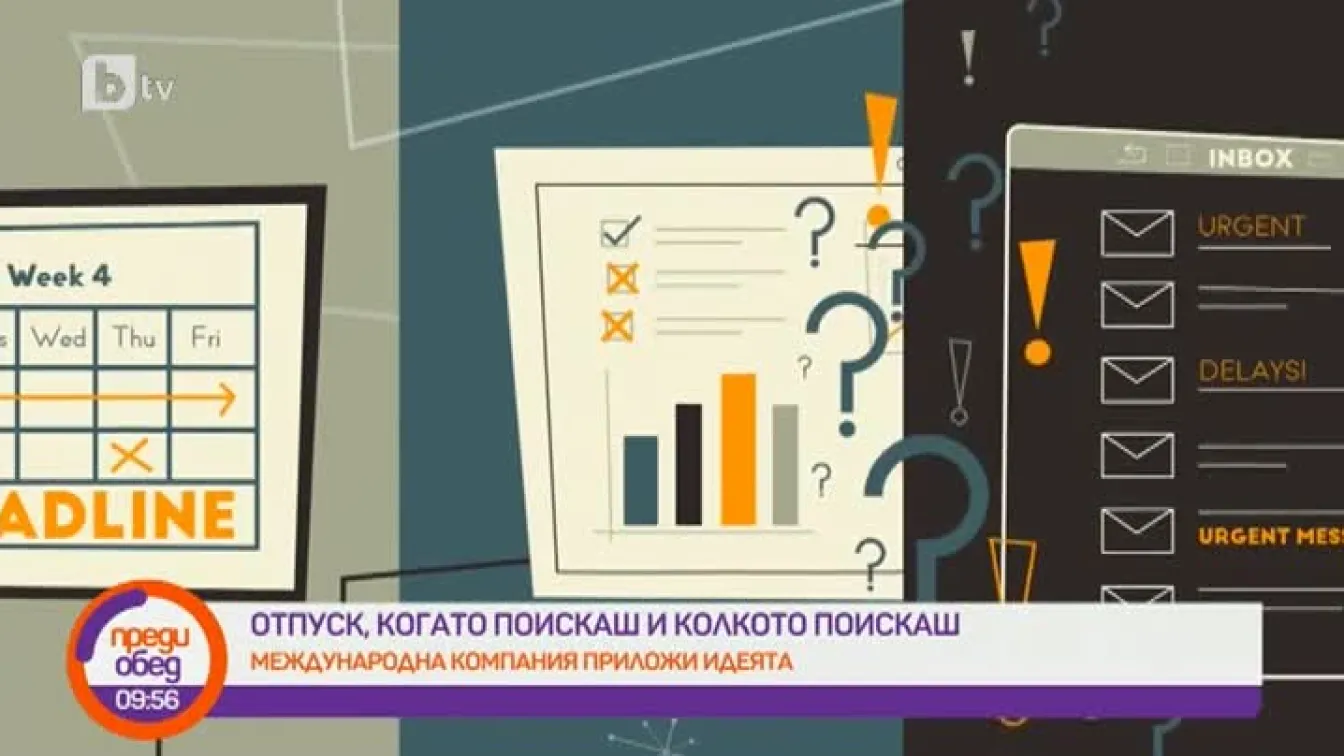 Белгийска фирма позволи на служителите си да ползват отпуск, когато и колкото поискат