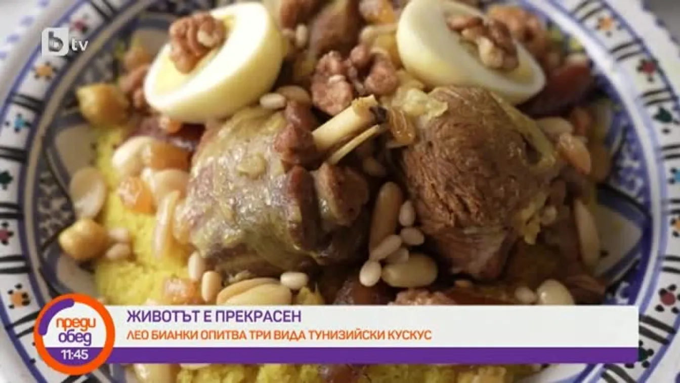 Животът е прекрасен с Лео Бианки: кускус в Хамамед