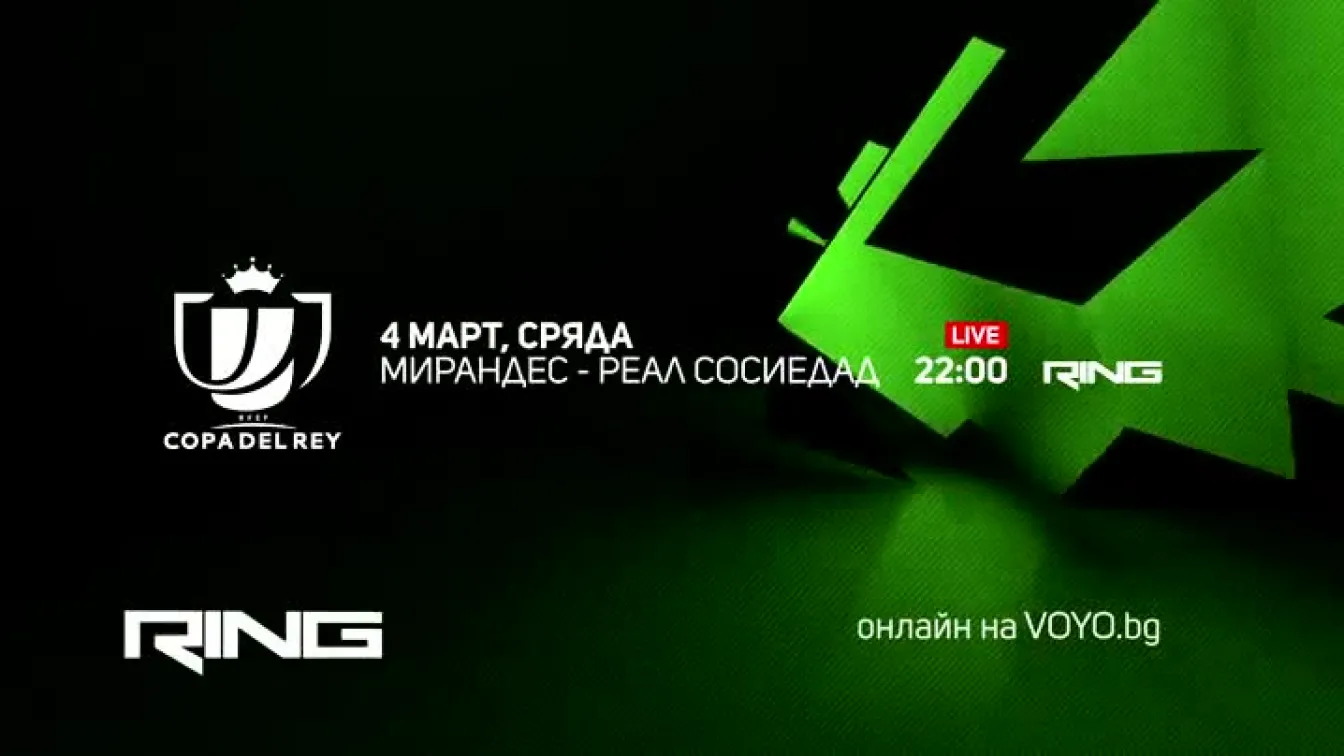 Мирандес-Реал Сосиедад - по RING и на Voyo.bg на 4 март