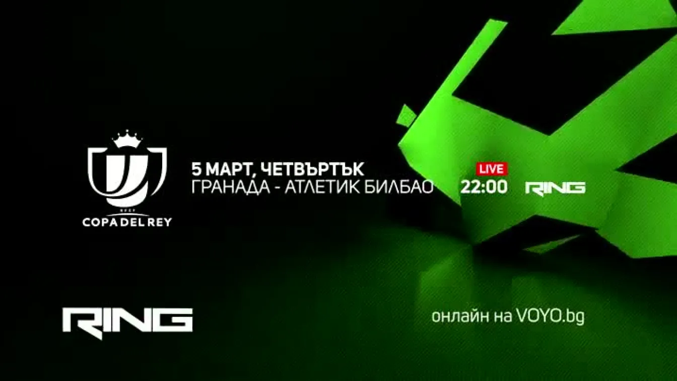 Гранада-Атлетик Билбао - по RING и на Voyo.bg на 5 март