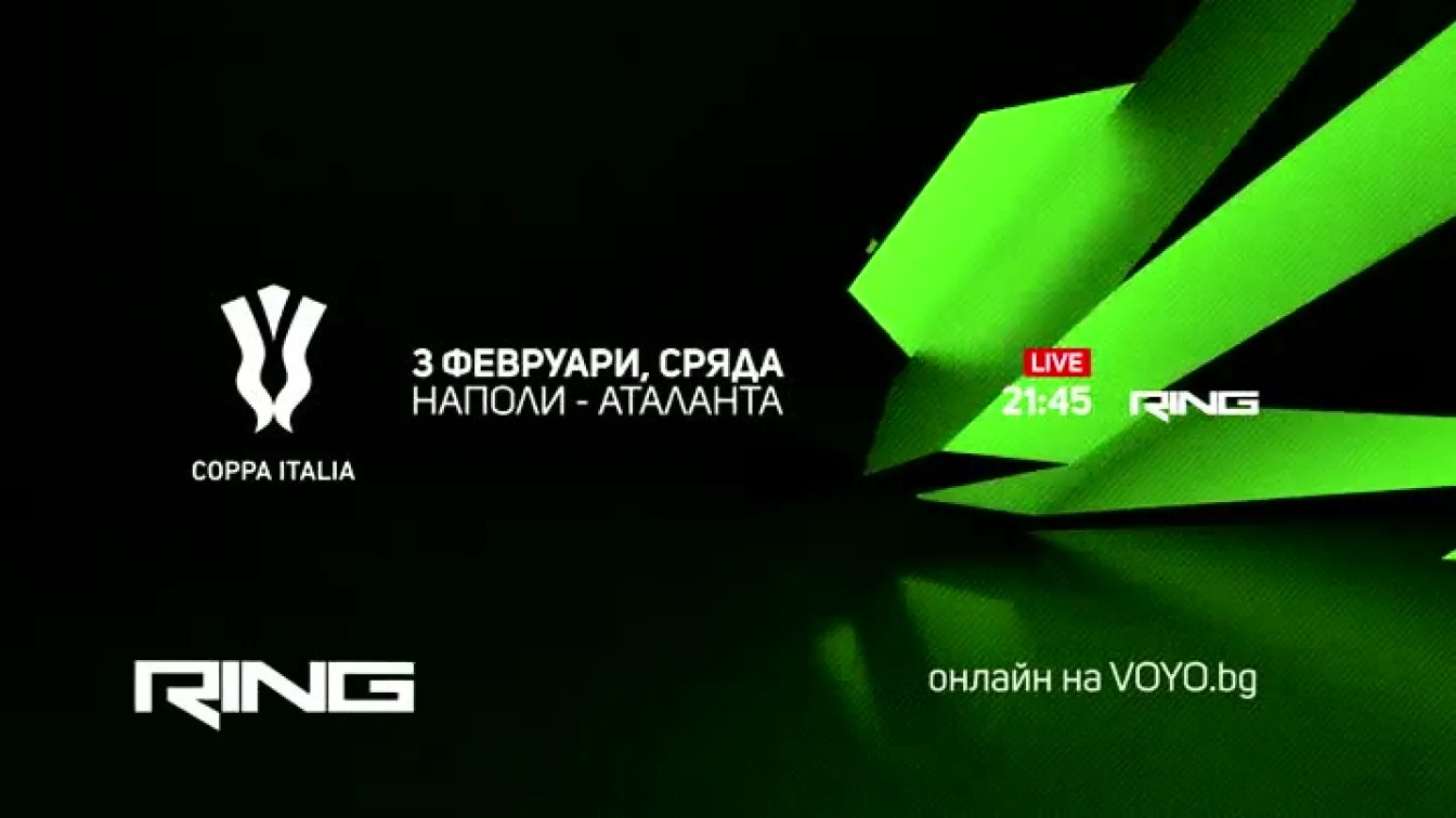 Наполи-Аталанта - по RING и на Voyo.bg на 3 февруари