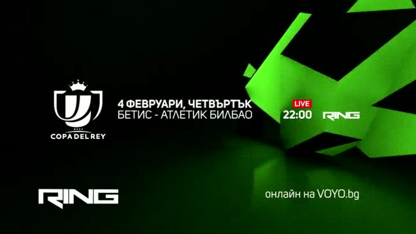 Бетис-Атлетик Билбао - по RING и на Voyo.bg на 4 февруари