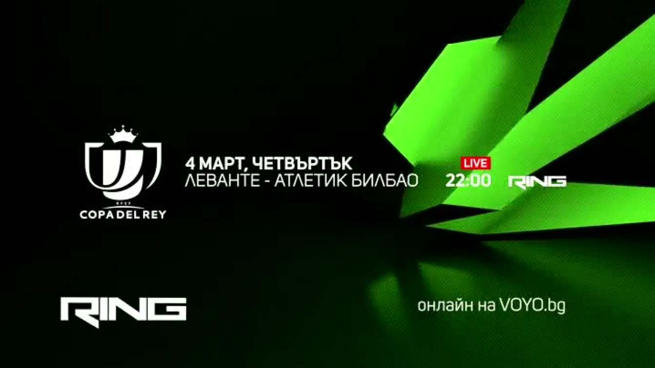 Гледайте Купата на краля на 4 март на живо по RING