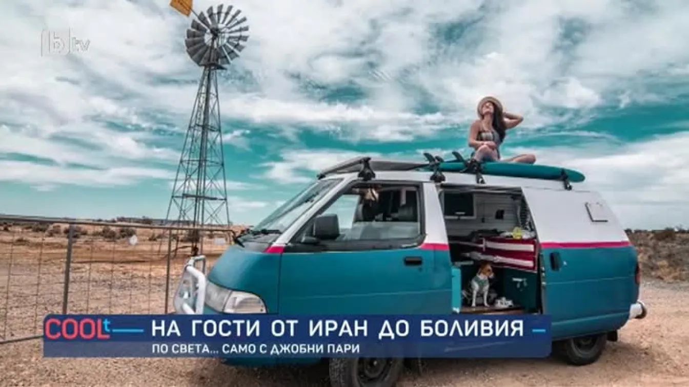 Да обиколиш Австралия с ван