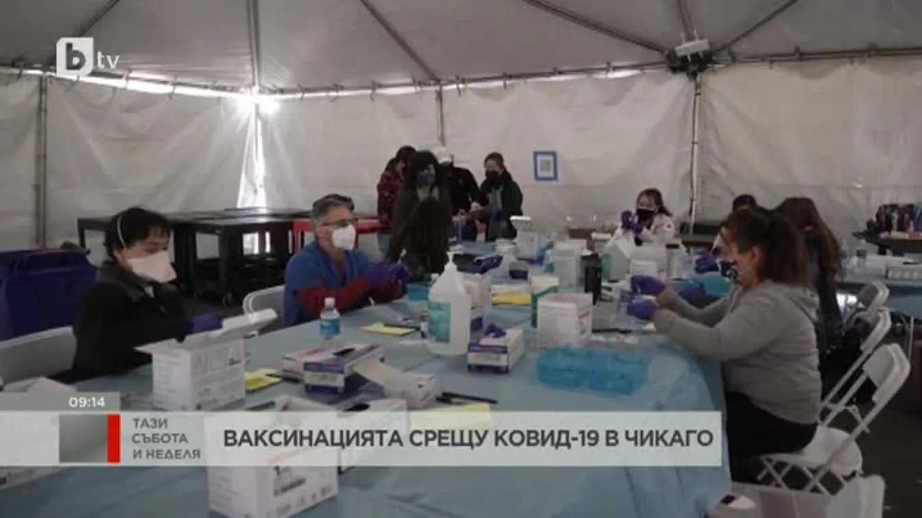 Всеки девети жител на Чикаго вече е ваксиниран