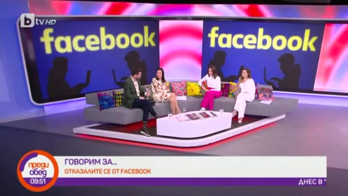 Говорим за... отказалите се от Facebook