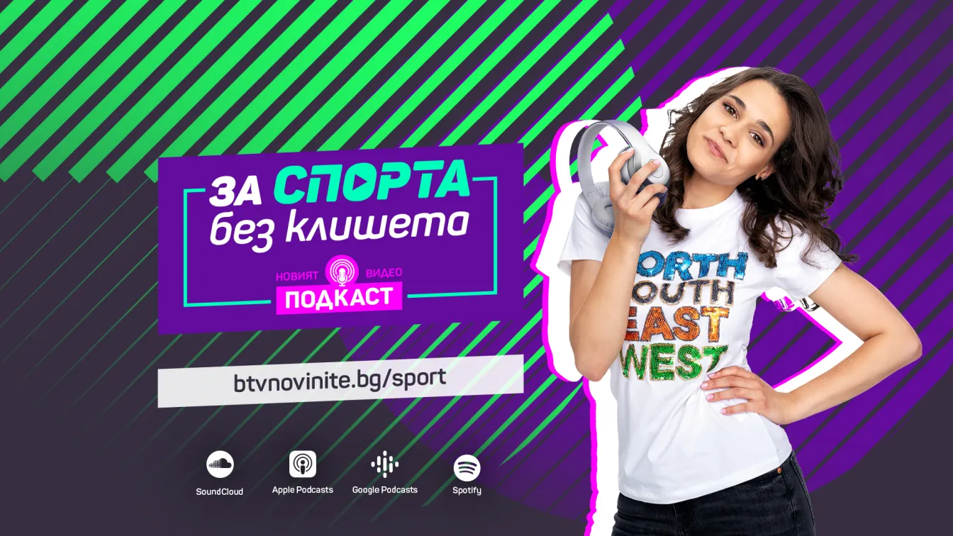 Интригуващи срещи със спортни величия в новия видео подкаст „За спорта без клишета“