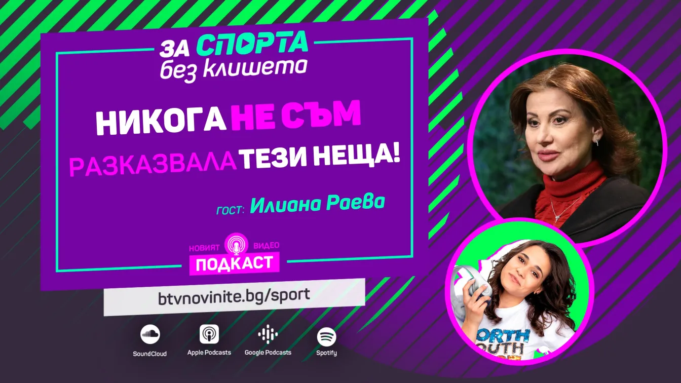 Илиана Раева откровено за бунта на феновете, които променят съдийските решения. (ВИДЕО)
