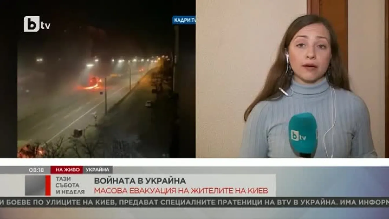 Специалните пратеници на bTV: Чуха се стрелба и сирени за въздушна заплаха в Киев