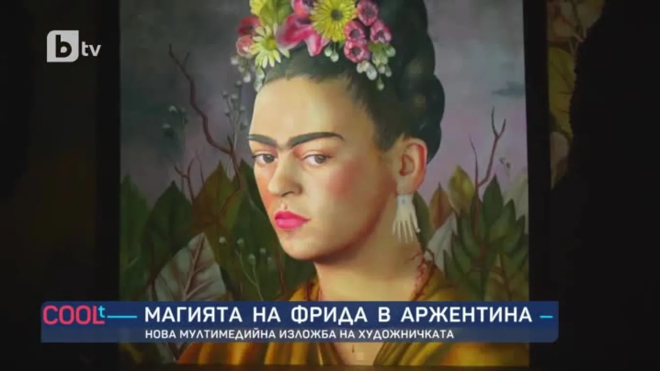 Магията на Фрида Кало оживява в дигитална арт инсталация