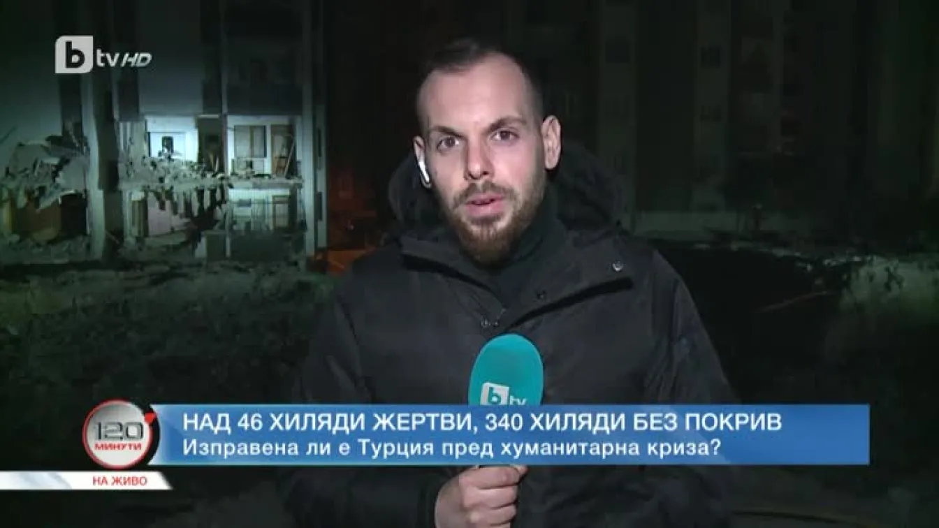 Над 46 хиляди са жертвите на трусовете в Турция и Сирия