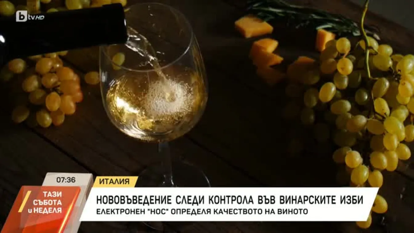 Как електронен нос може да определи качеството на виното?