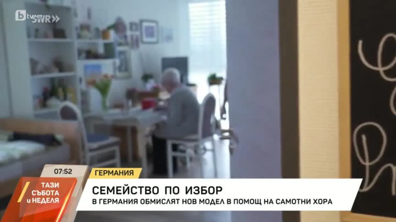 В Германия обмислят нов модел в помощ на самотни хора