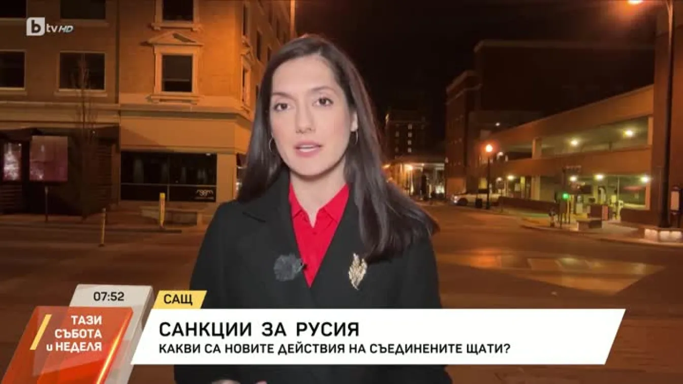 САЩ обявиха най-големия пакет от санкции срещу Русия