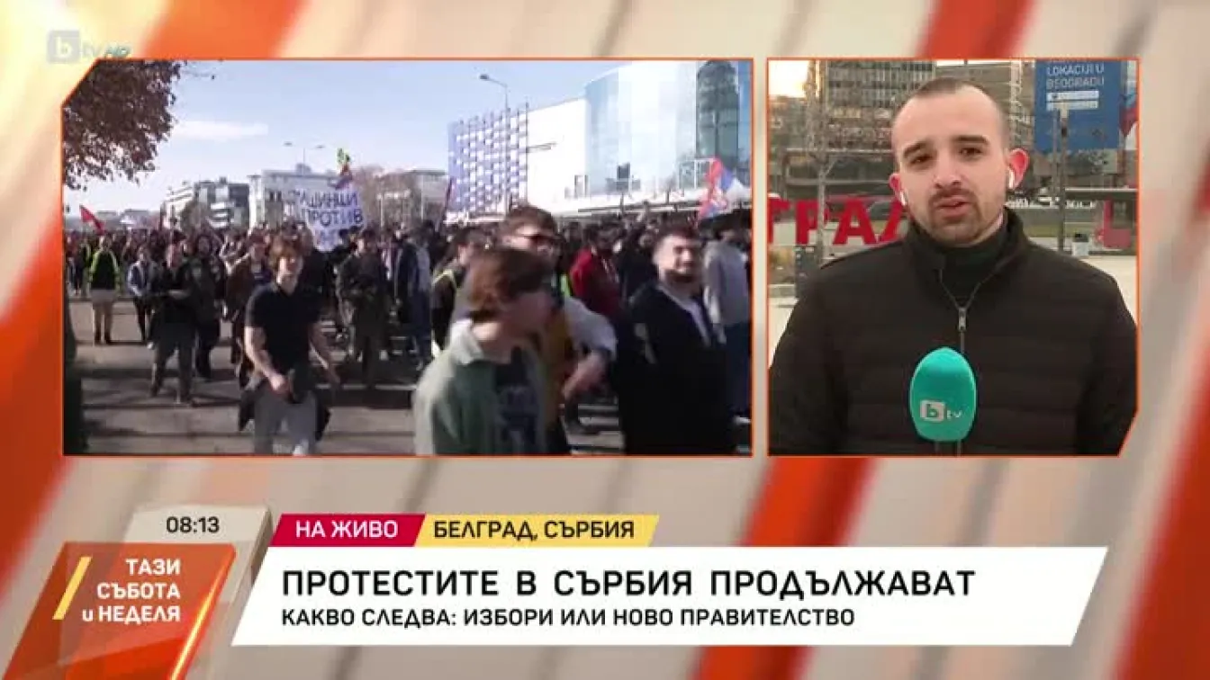 Протестите в Сърбия продължават