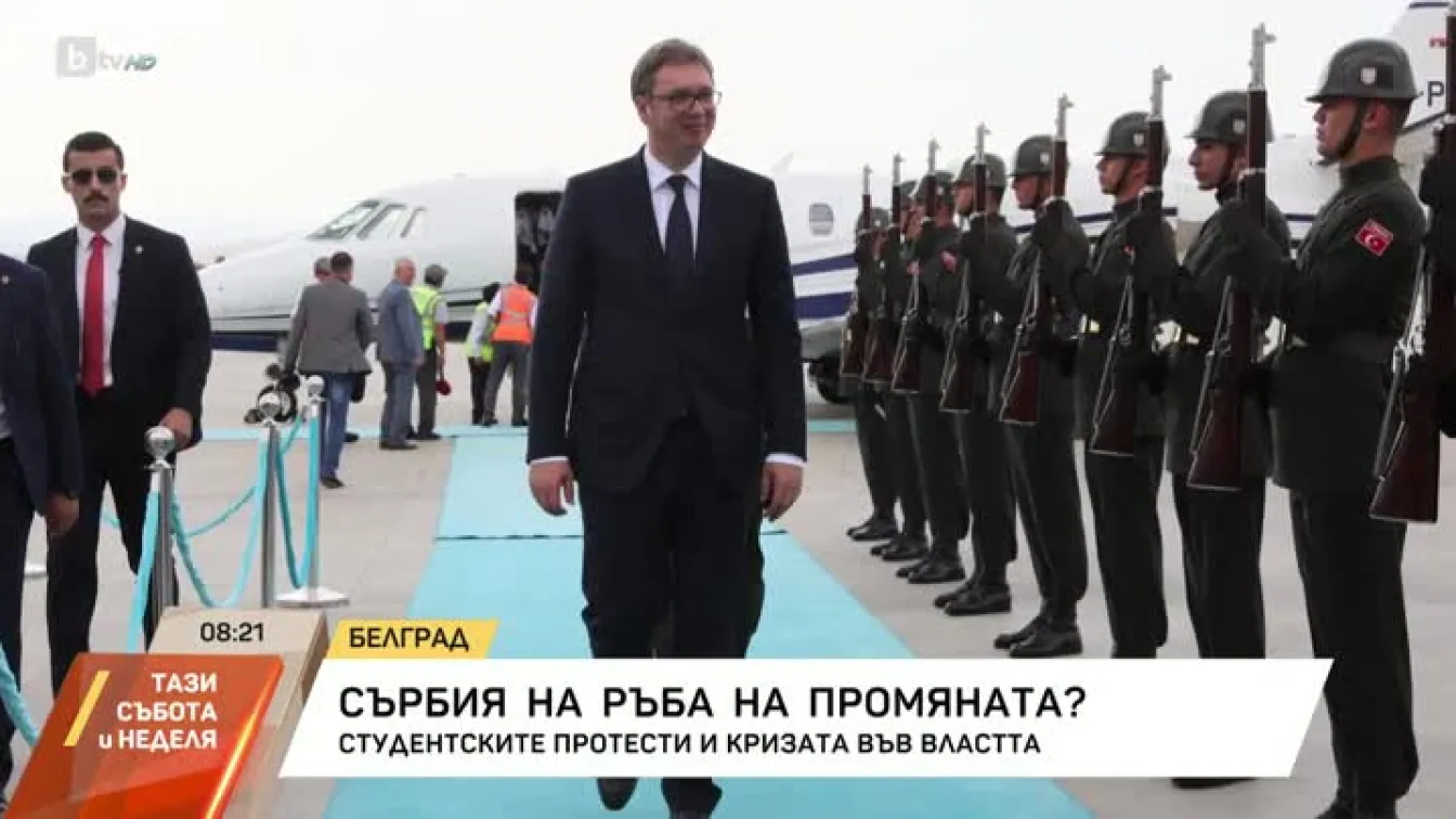 Сърбия на ръба на промяната?