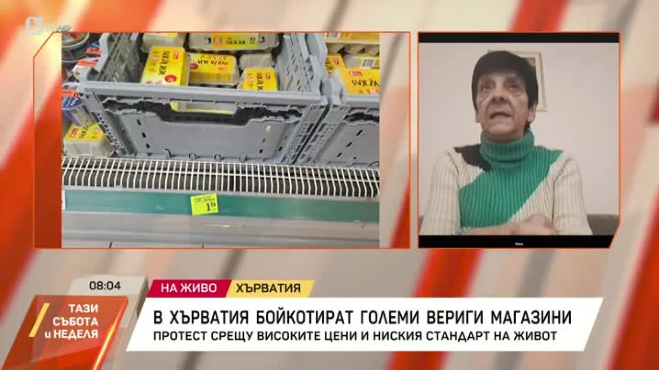 В Хърватия бойкотират големи вериги магазини