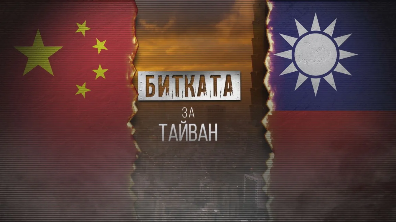 bTV Репортерите: Битката за Тайван