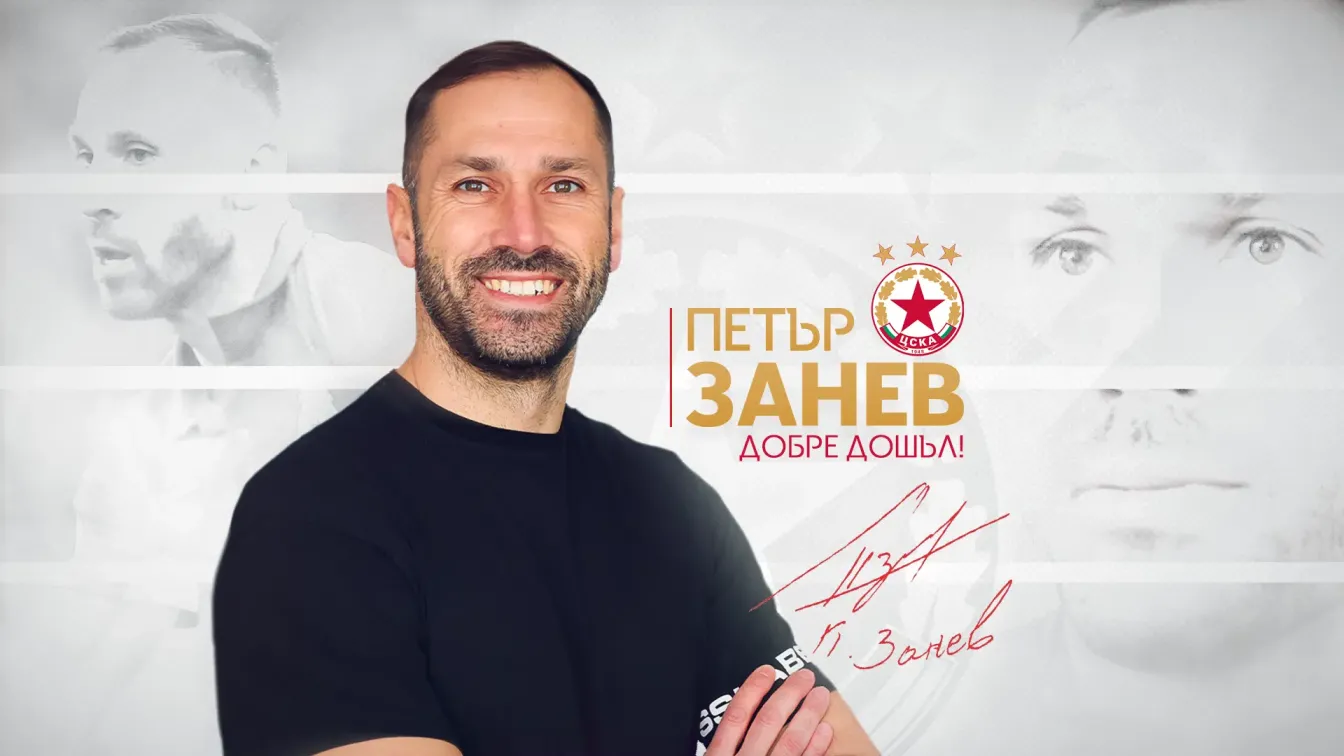 Официално: Занев ще развива младите в ЦСКА