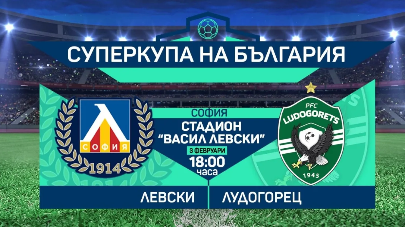 Следете НА ЖИВО: Левски - Лудогорец 0:1, мач за Суперкупата на България 