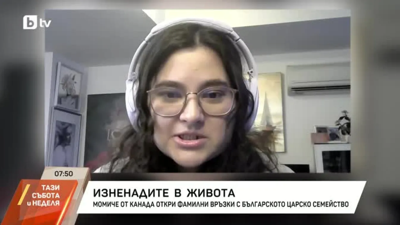 Момиче от Канада откри фамилни връзки с българското царско семейство