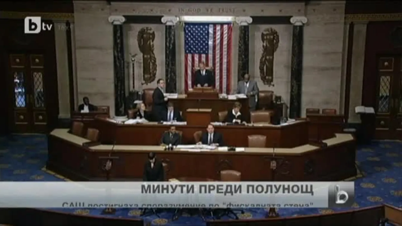 САЩ се спряха на ръба на фискалната стена