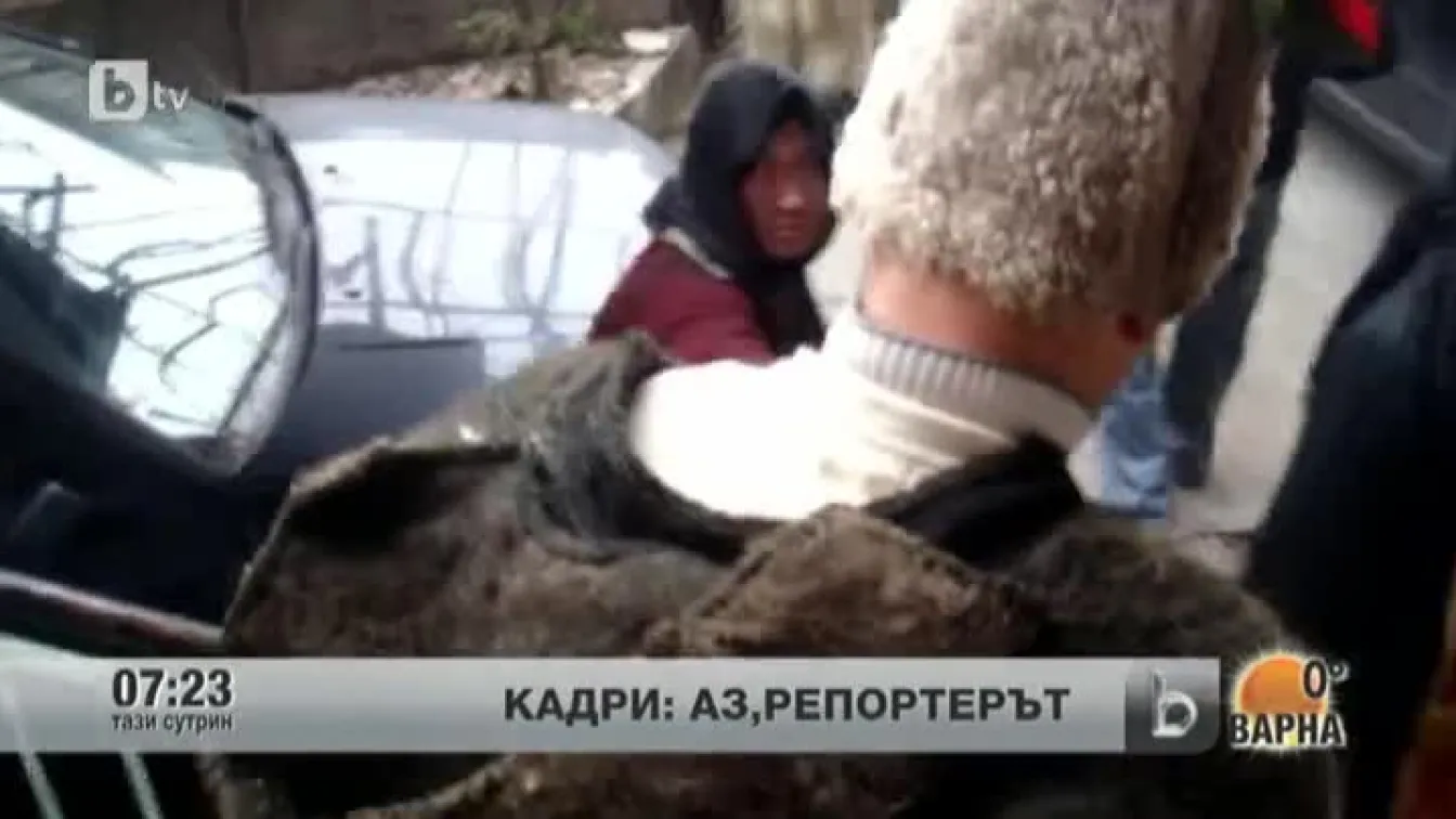 Кадри от Аз, репортерът