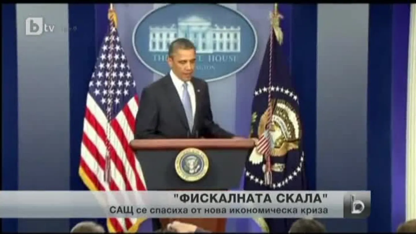 Съединените щати се спасиха от нова икономическа криза