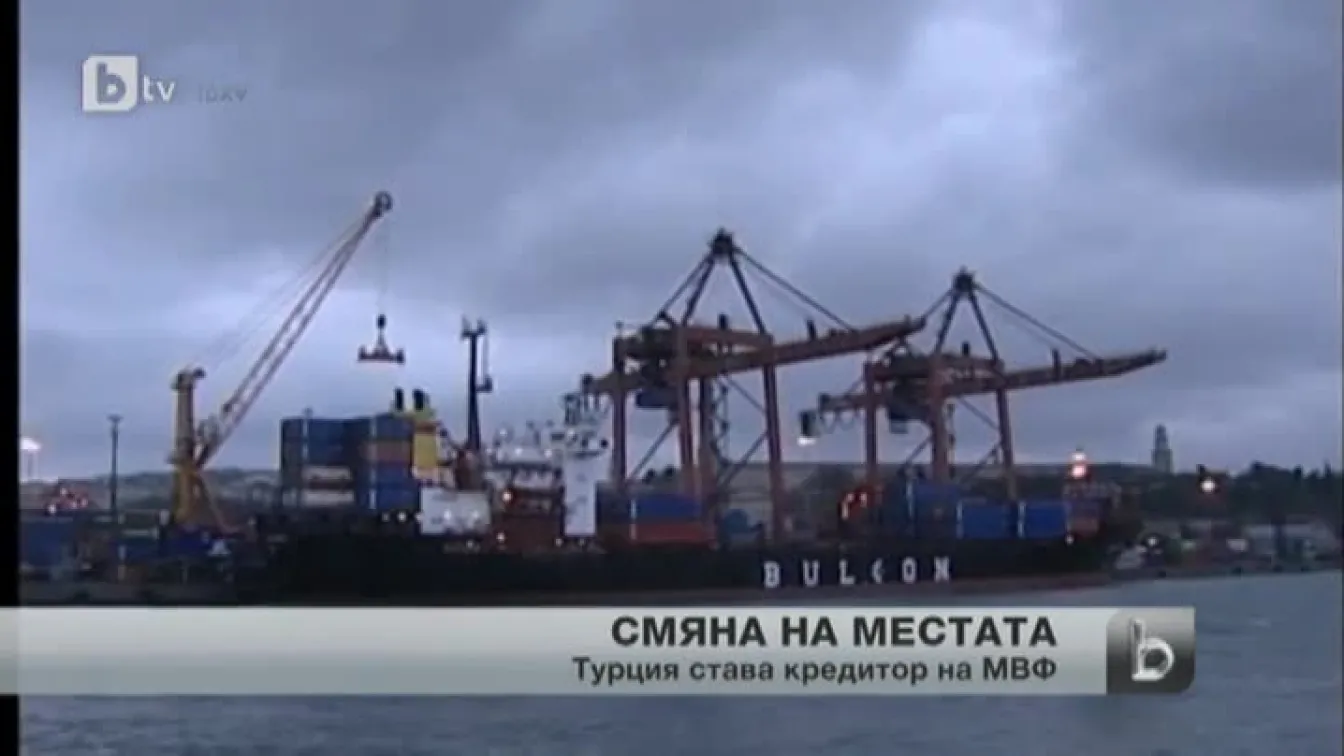 Турция става кредитор на Международния валутен фонд