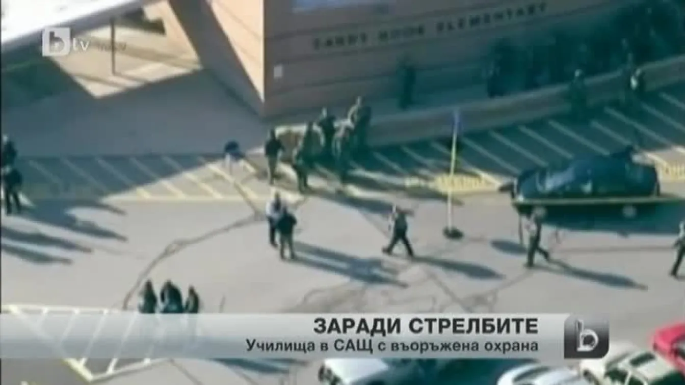 Училища в САЩ осъмнаха с въоръжена полицейска охрана