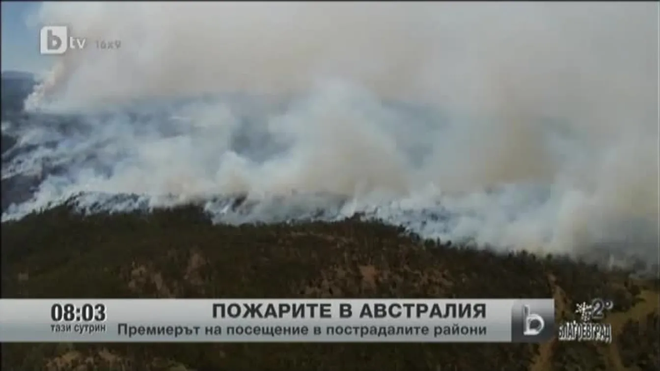 Пожарите в Австралия са под контрол