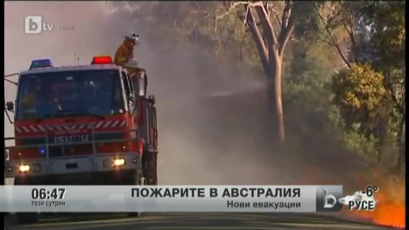 Пожарите в Австралия продължават