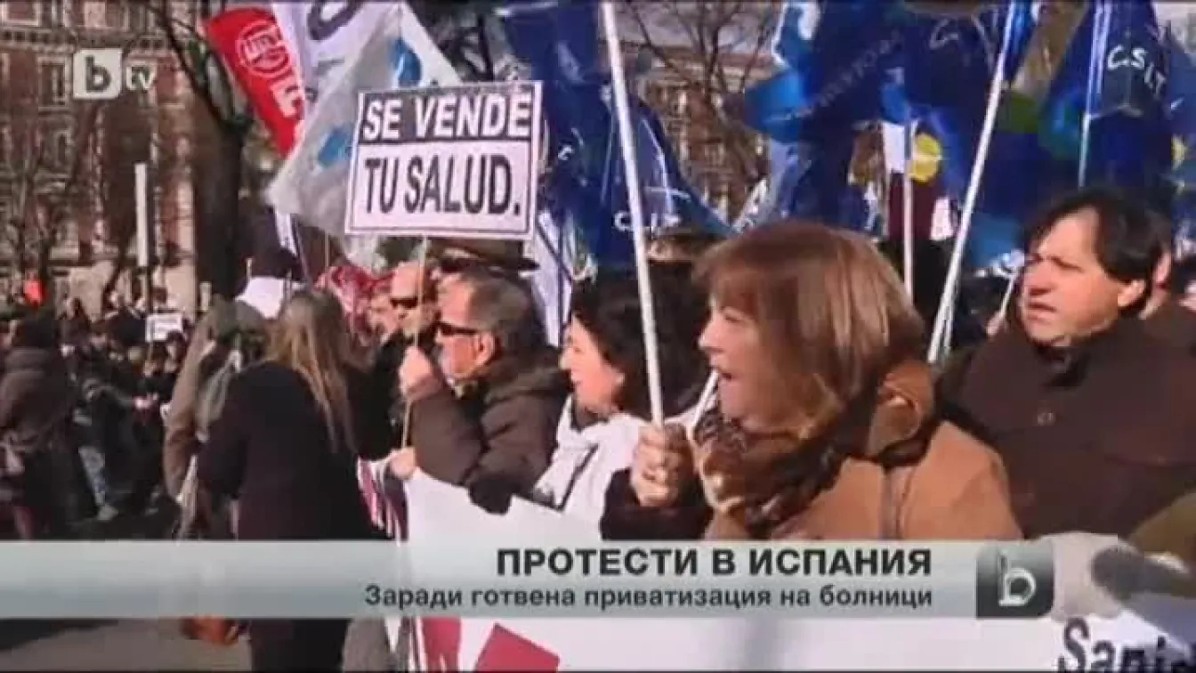 Пореден протест в Мадрид срещу приватизацията на болници