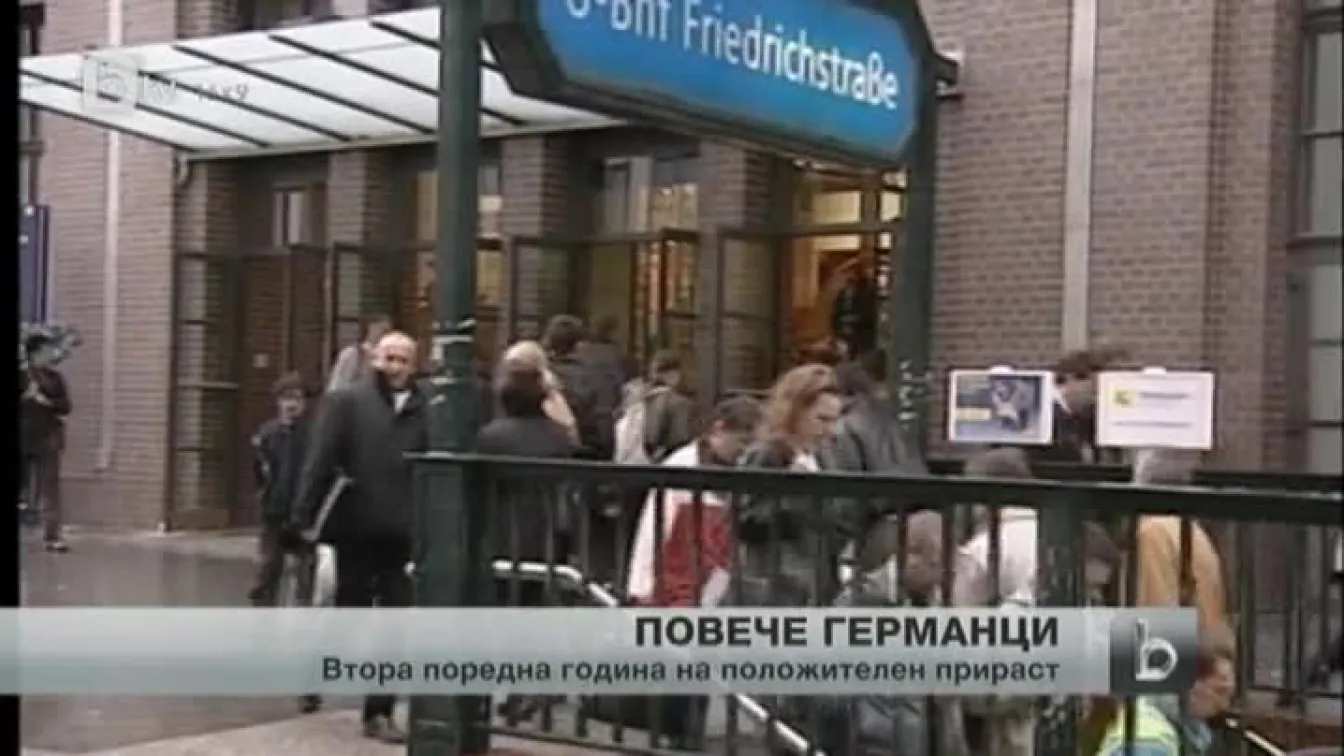Населението на Германия расте