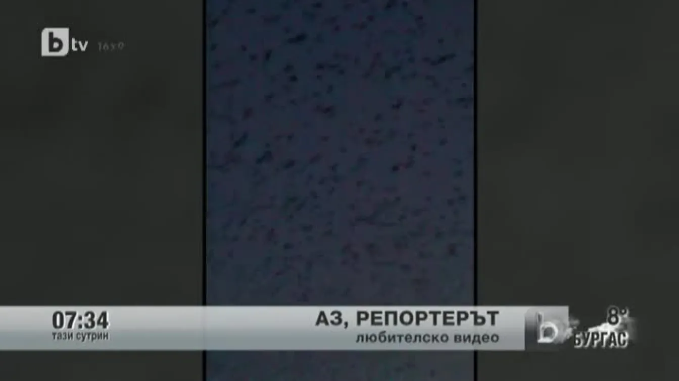 Кадри от Аз, репортерът