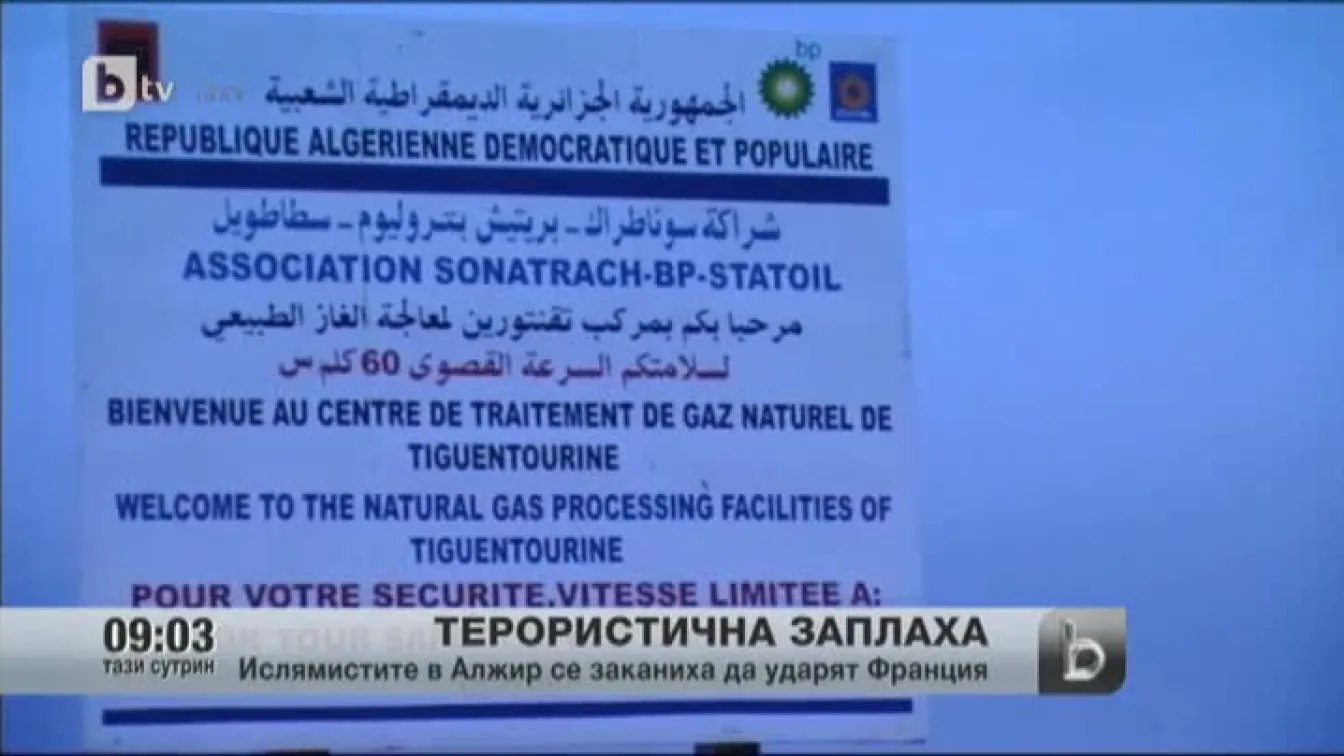 Терористична заплаха в Алжир