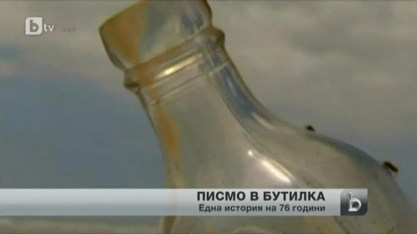 Новозеландец откри писмо в бутилка на 76 години
