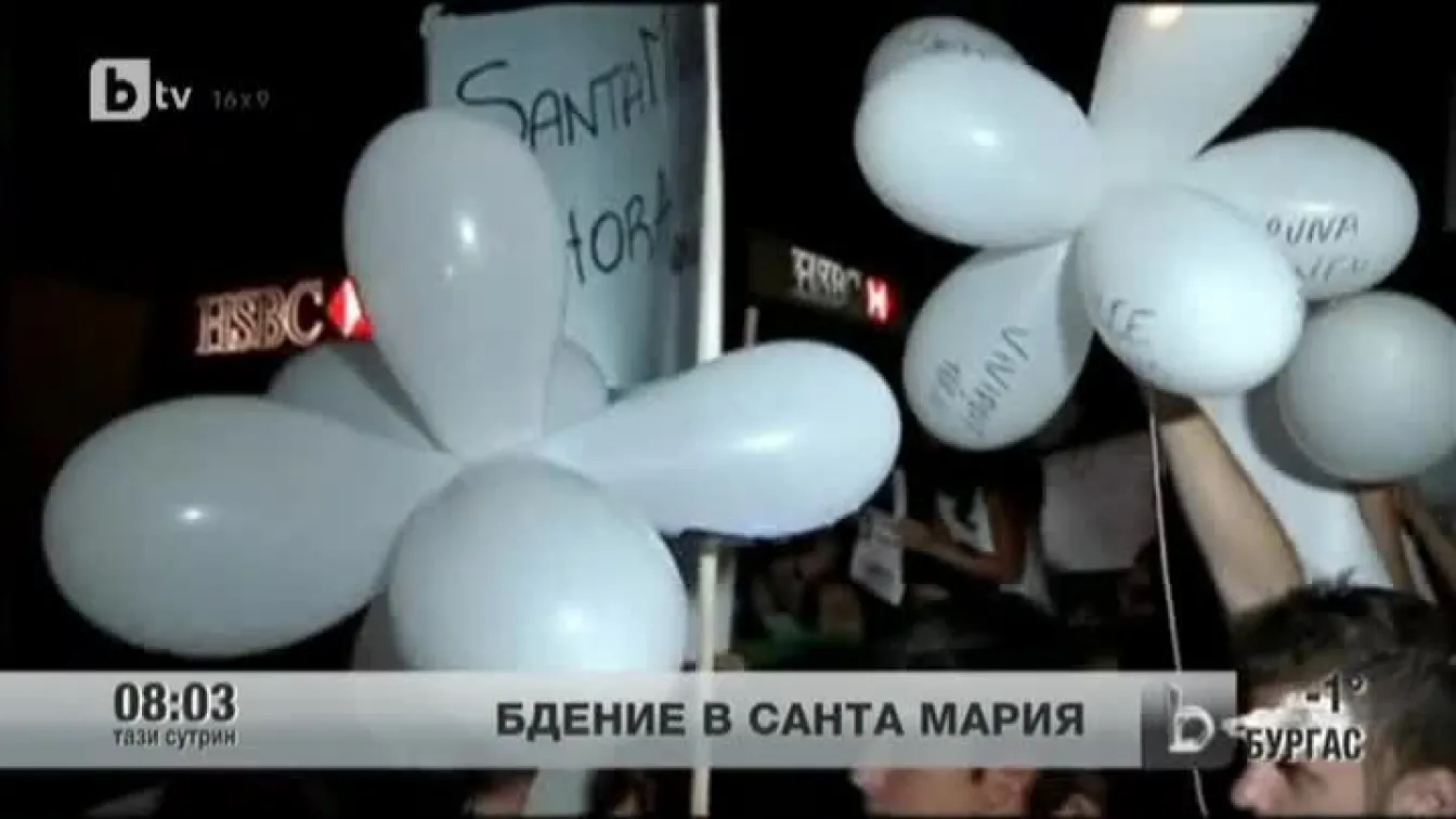 Бдение в Санта Мария