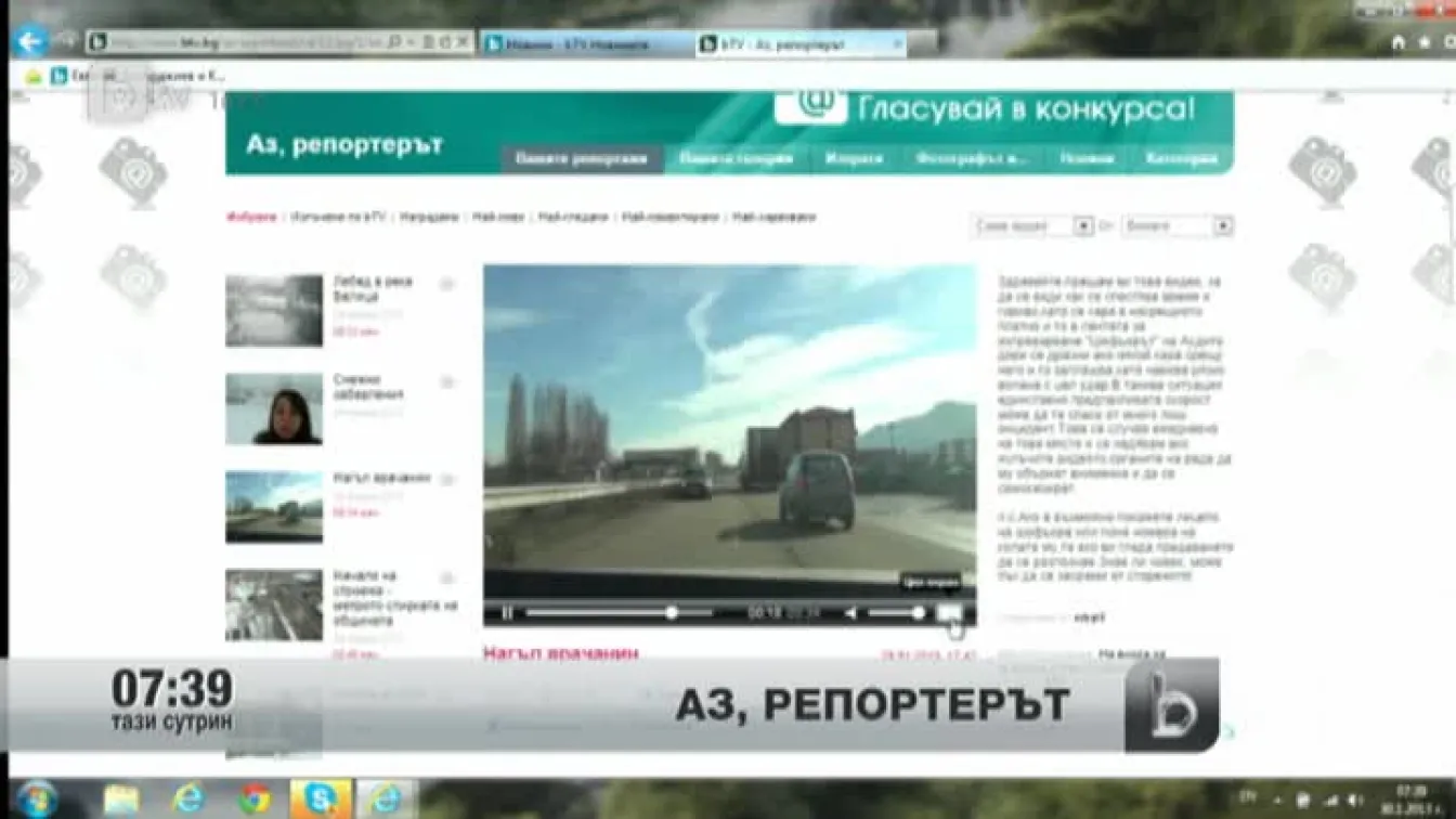 Кадри от Аз, репортерът
