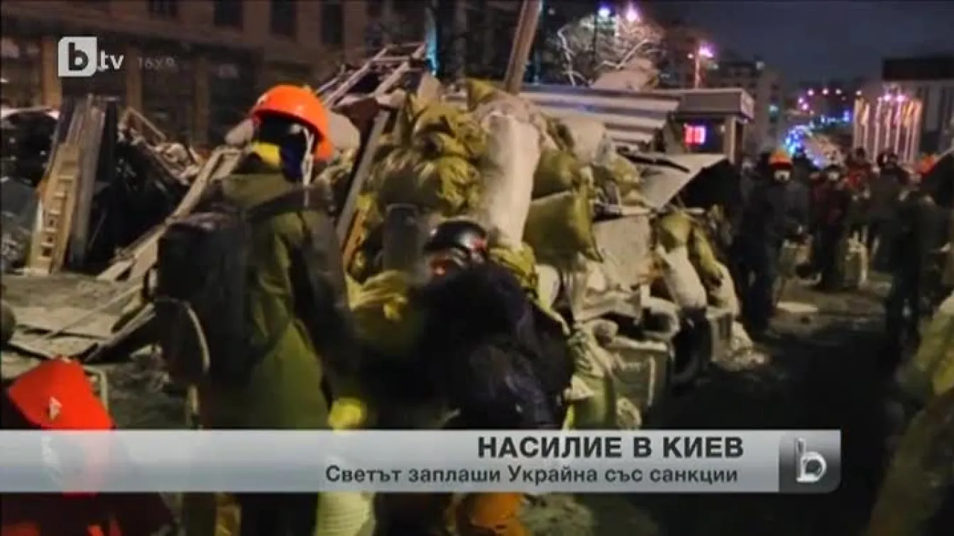 Светът порица насилието в Киев